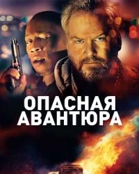 Опасная авантюра (2018) смотреть онлайн